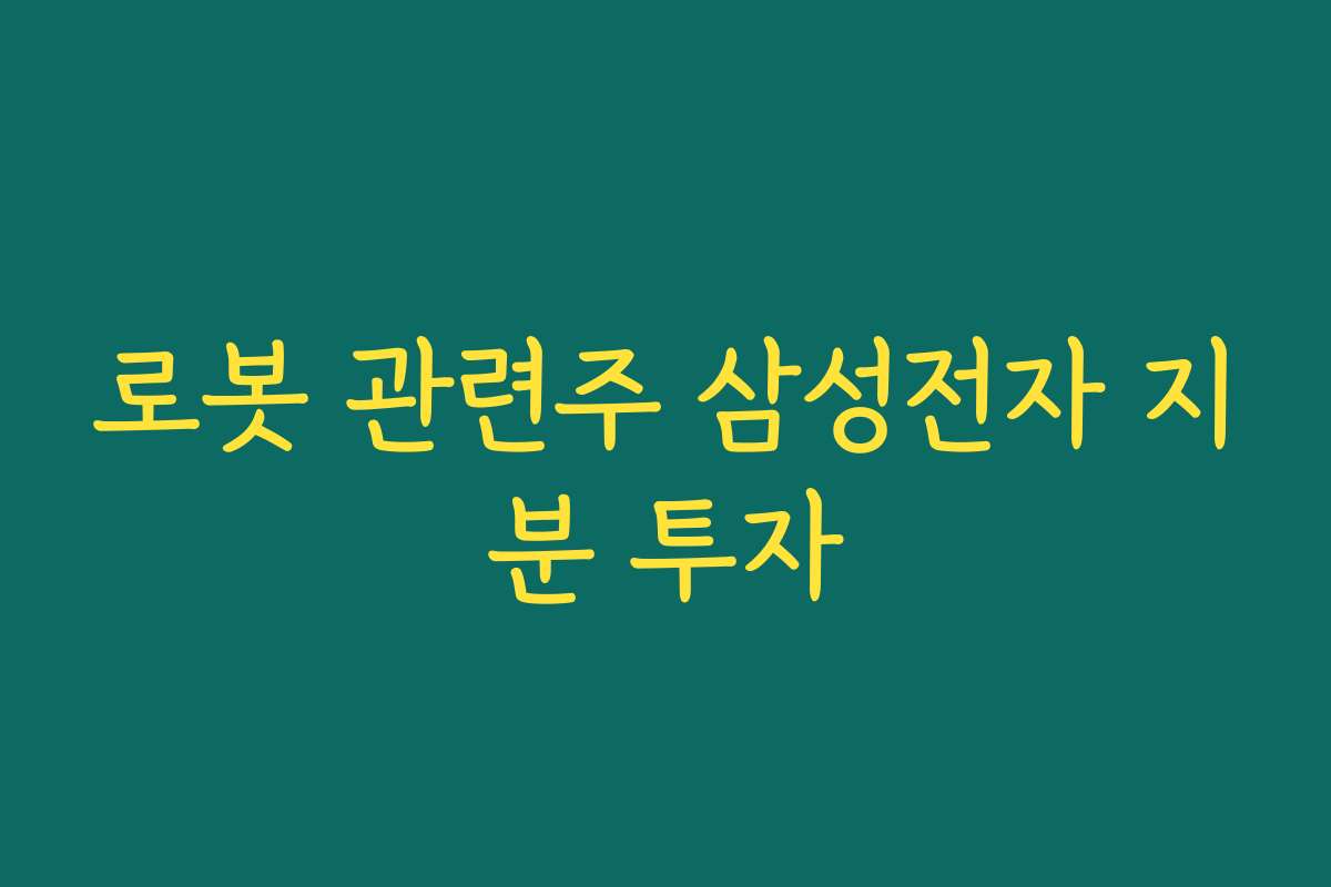 로봇 관련주 삼성전자 지분 투자