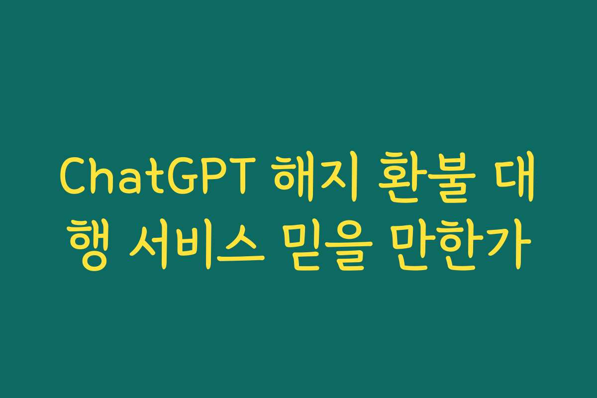 ChatGPT 해지 환불 대행 서비스 믿을 만한가