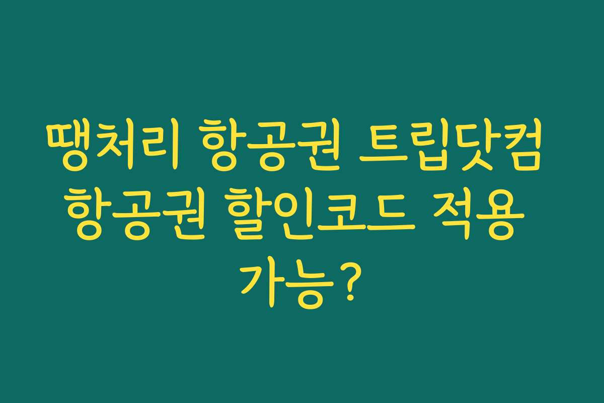 땡처리 항공권 트립닷컴 항공권 할인코드 적용 가능?