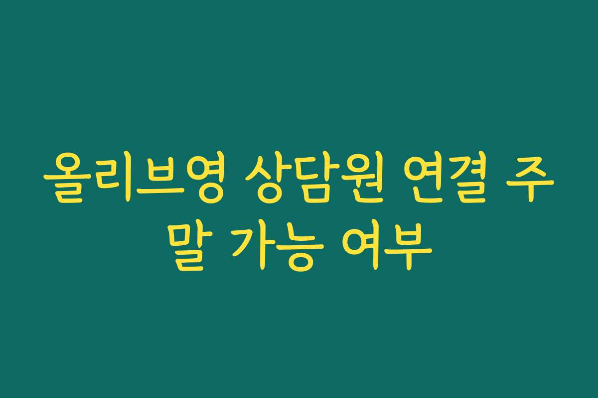 올리브영 상담원 연결 주말 가능 여부