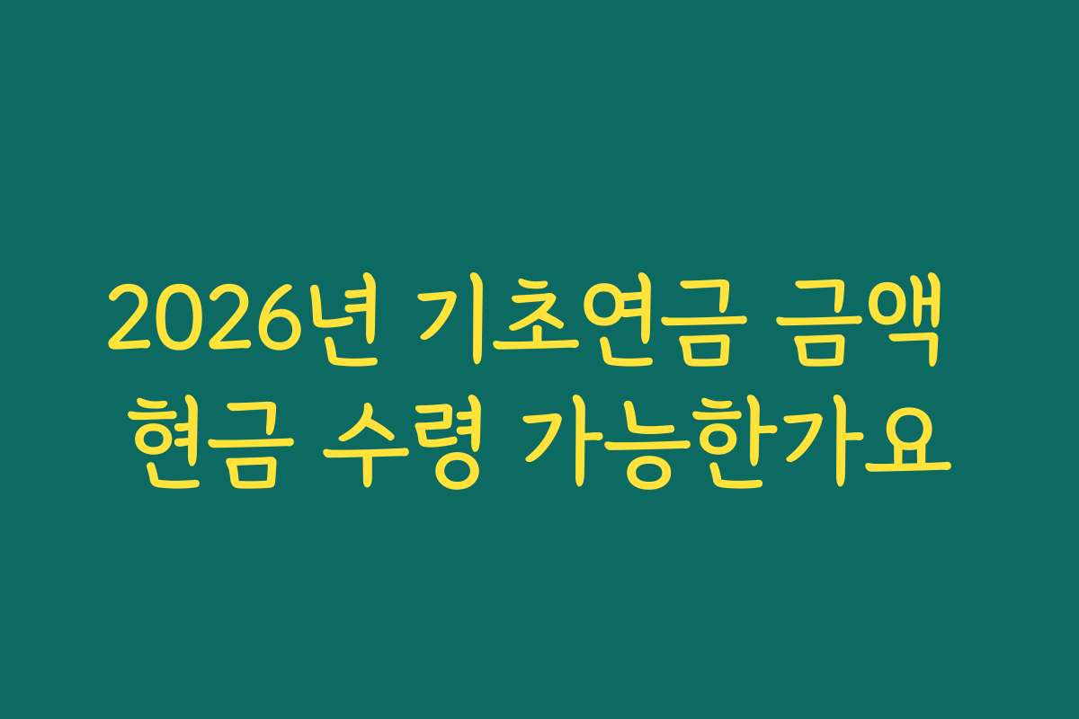 2026년 기초연금 금액 현금 수령 가능한가요
