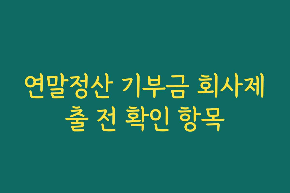 연말정산 기부금 회사제출 전 확인 항목