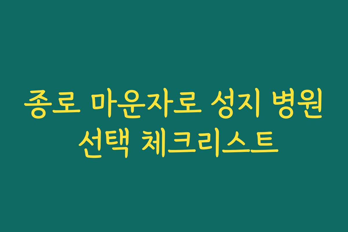 종로 마운자로 성지 병원 선택 체크리스트