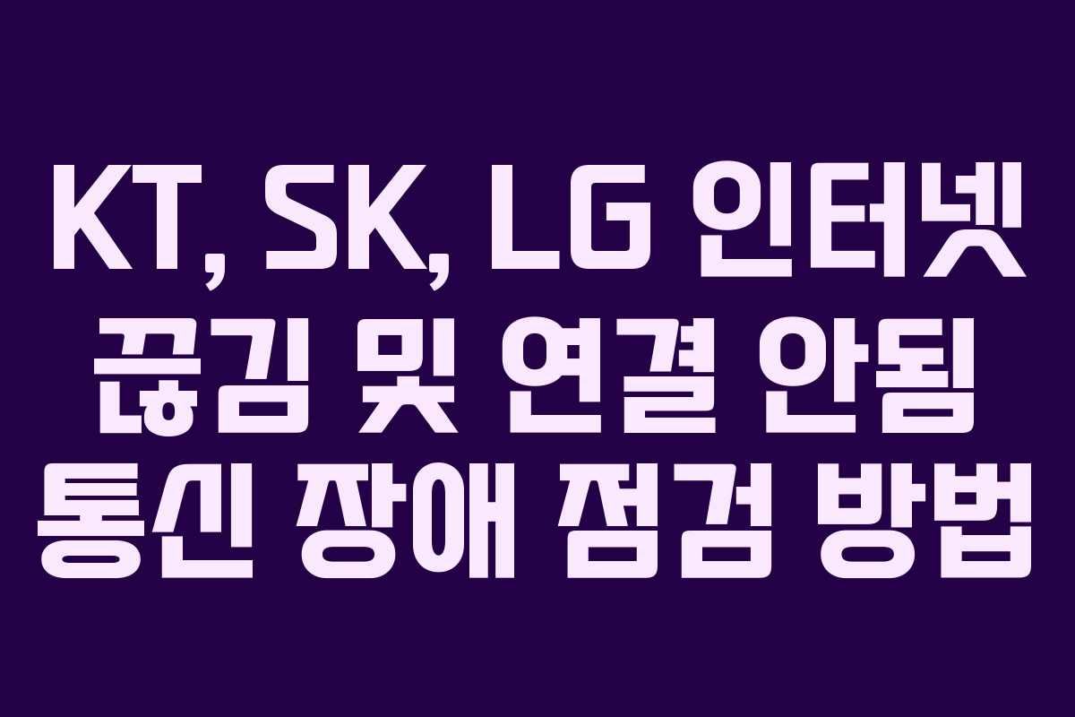 KT, SK, LG 인터넷 끊김 및 연결 안됨 통신 장애 점검 방법