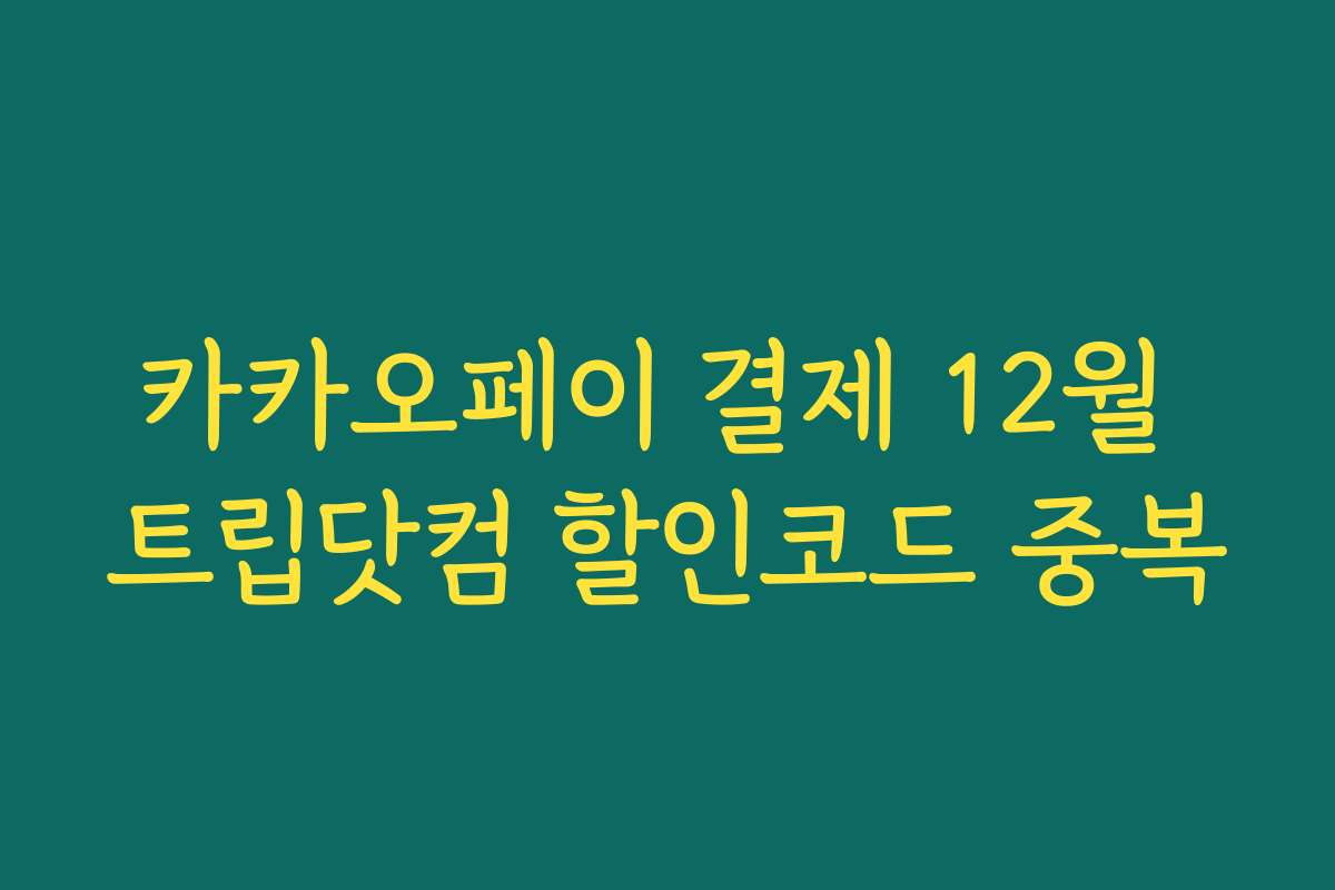 카카오페이 결제 12월 트립닷컴 할인코드 중복