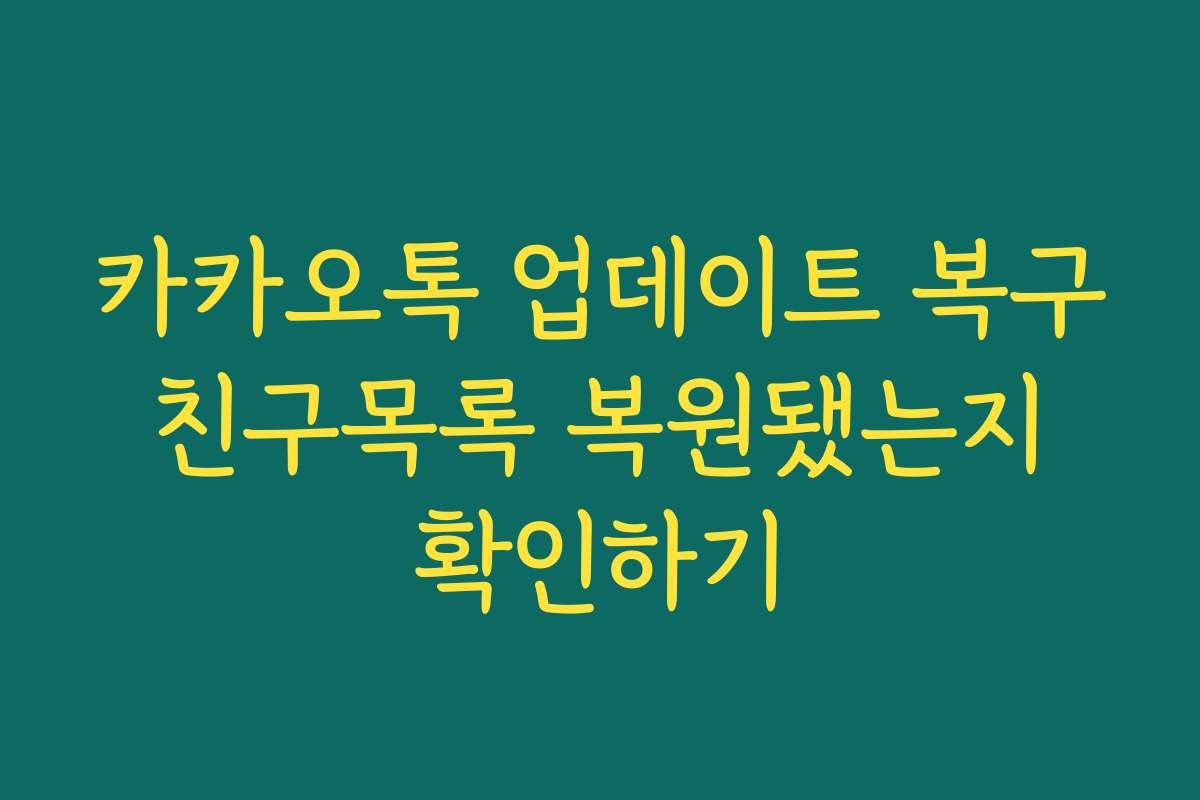 카카오톡 업데이트 복구 친구목록 복원됐는지 확인하기
