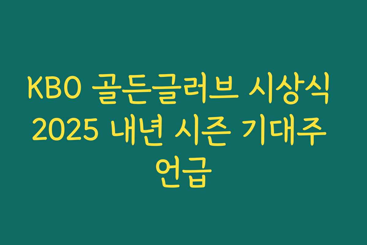 KBO 골든글러브 시상식 2025 내년 시즌 기대주 언급
