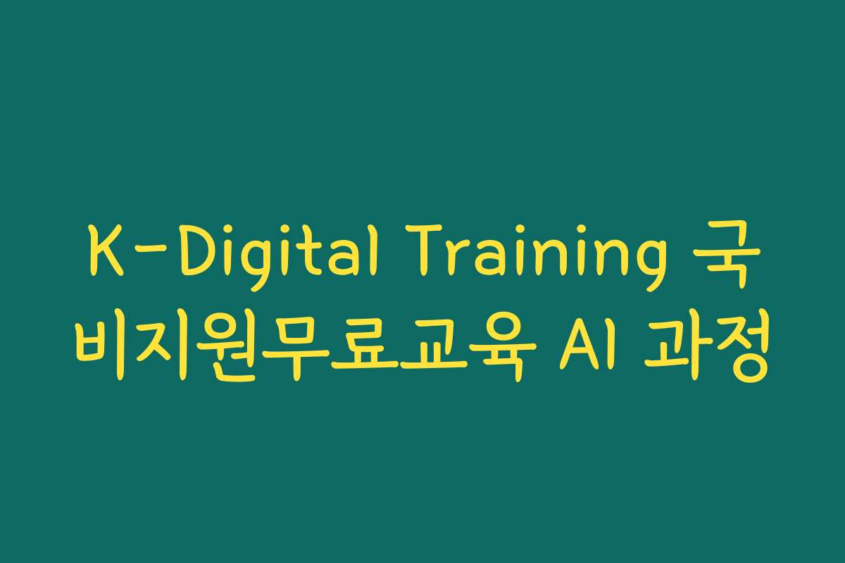 K-Digital Training 국비지원무료교육 AI 과정