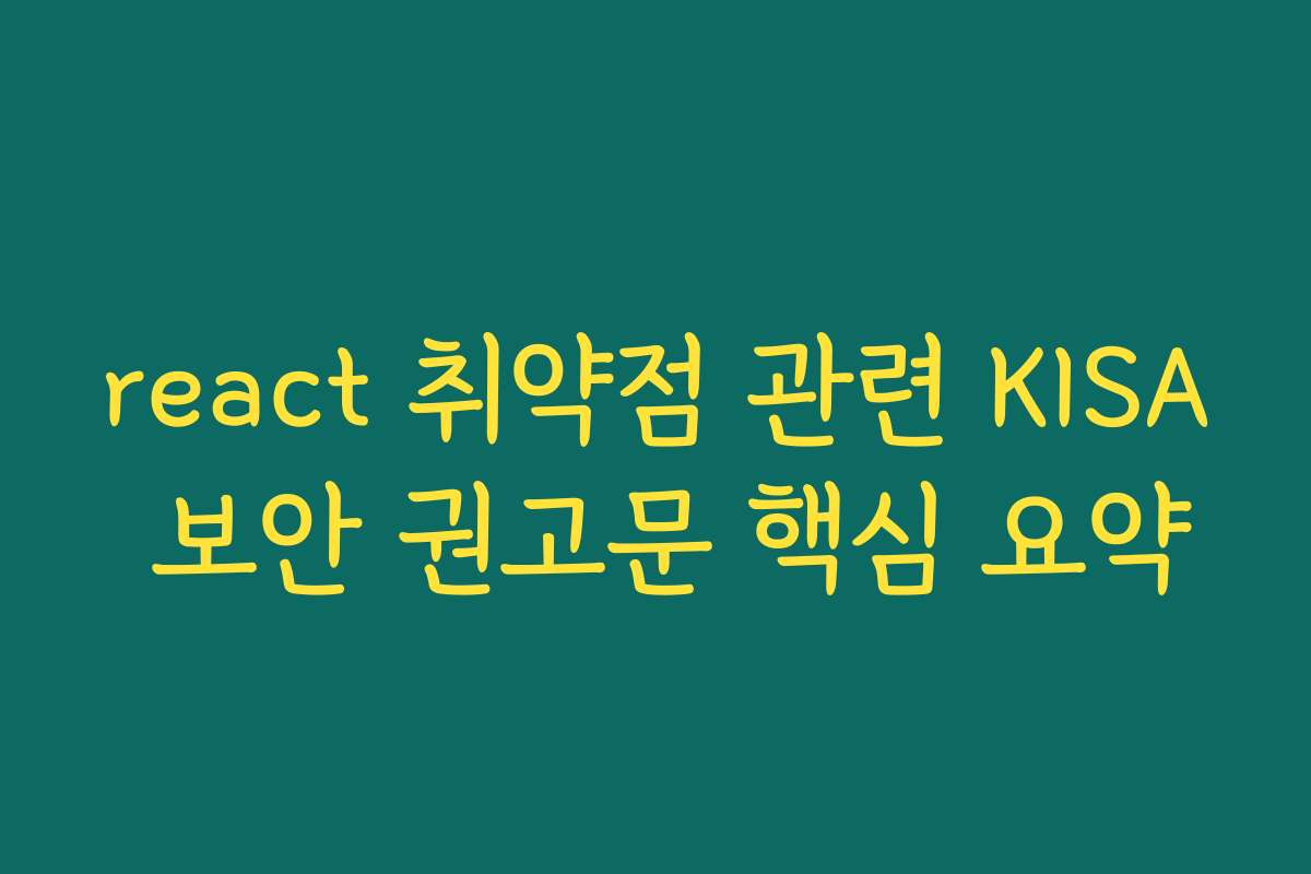 react 취약점 관련 KISA 보안 권고문 핵심 요약