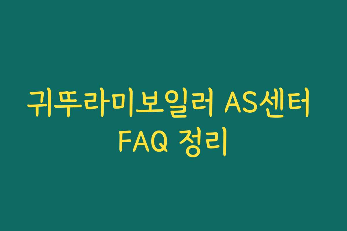 귀뚜라미보일러 AS센터 FAQ 정리