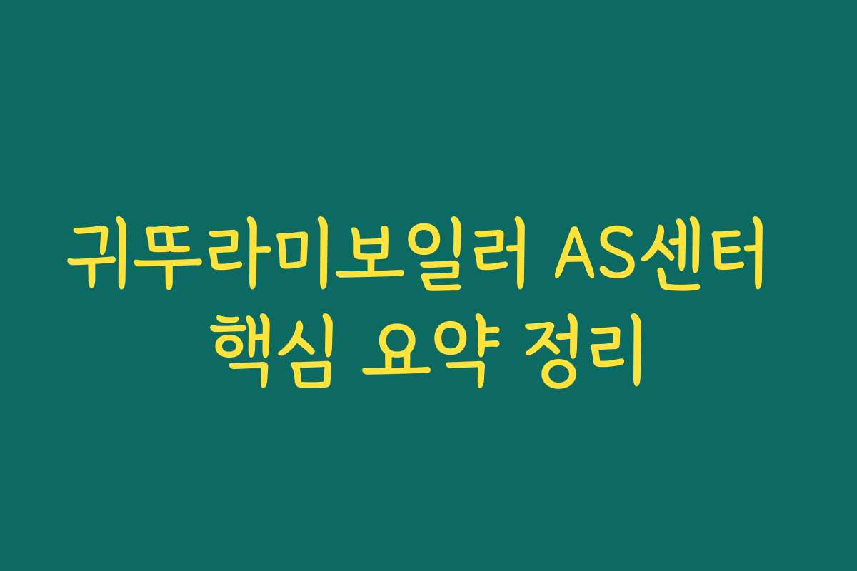 귀뚜라미보일러 AS센터 핵심 요약 정리