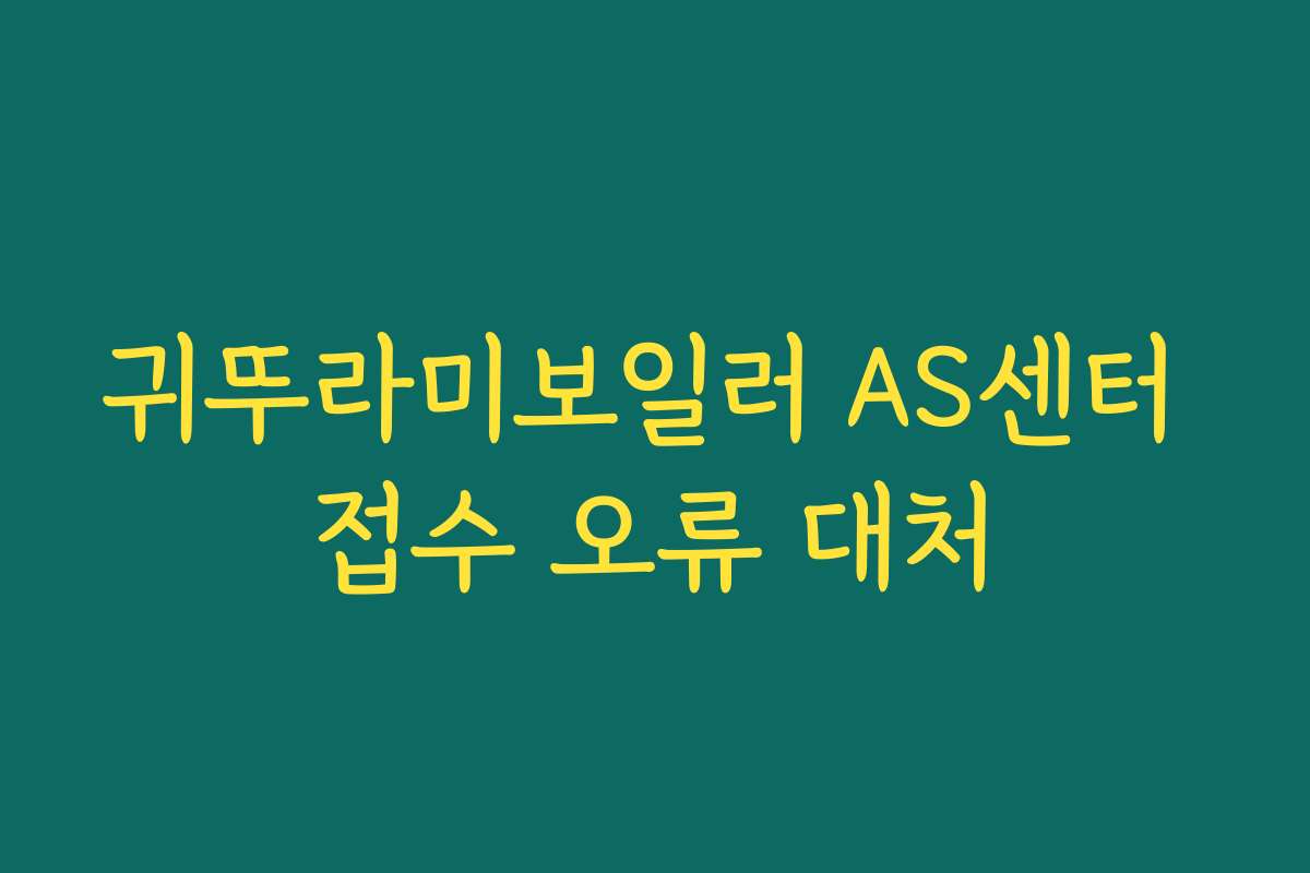 귀뚜라미보일러 AS센터 접수 오류 대처