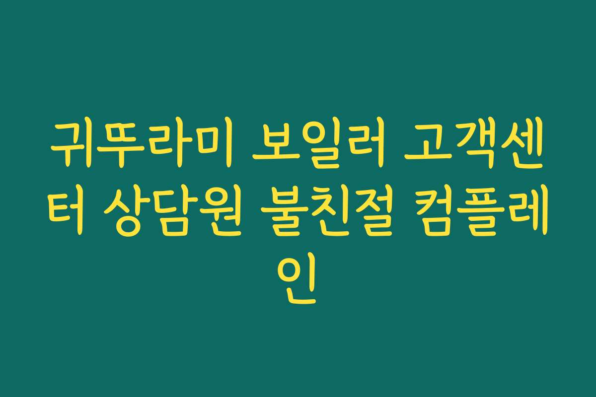 귀뚜라미 보일러 고객센터 상담원 불친절 컴플레인