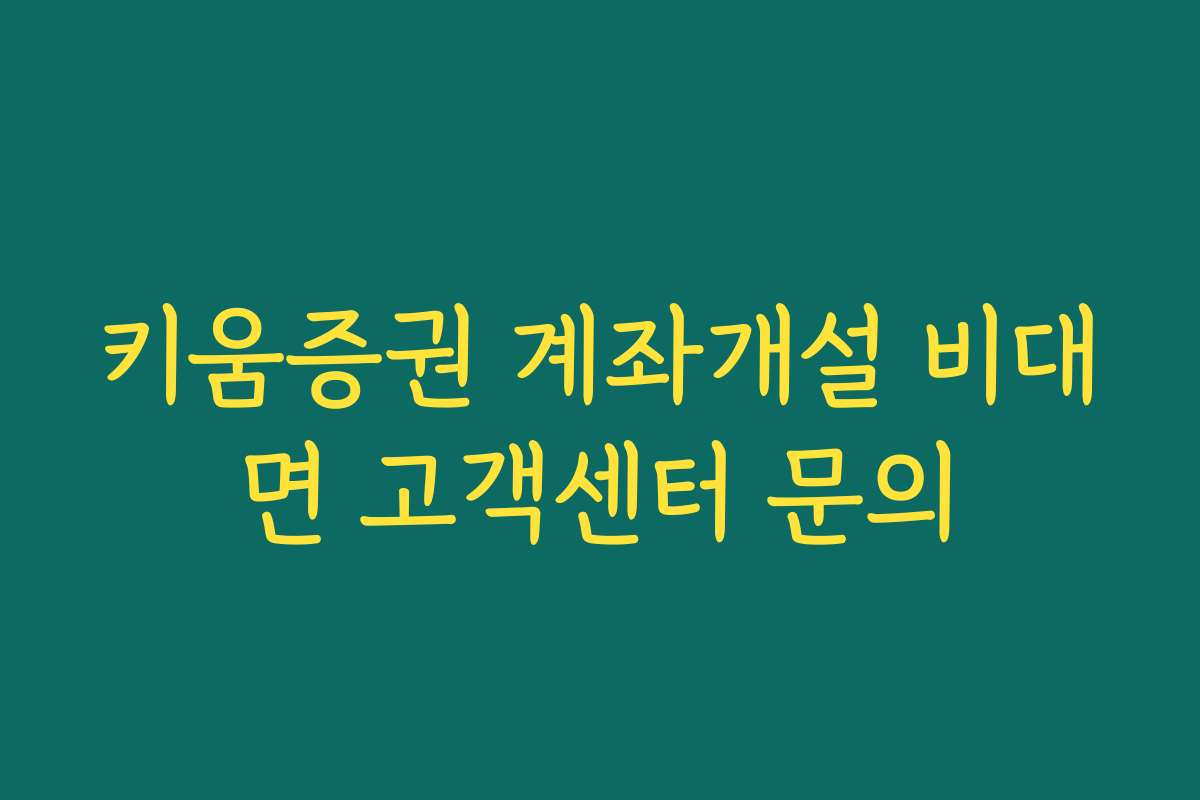 키움증권 계좌개설 비대면 고객센터 문의