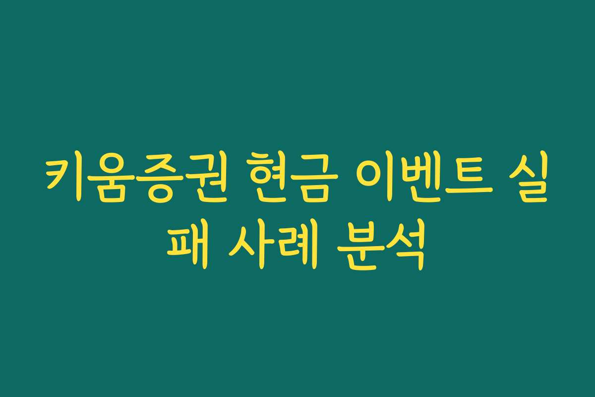 키움증권 현금 이벤트 실패 사례 분석