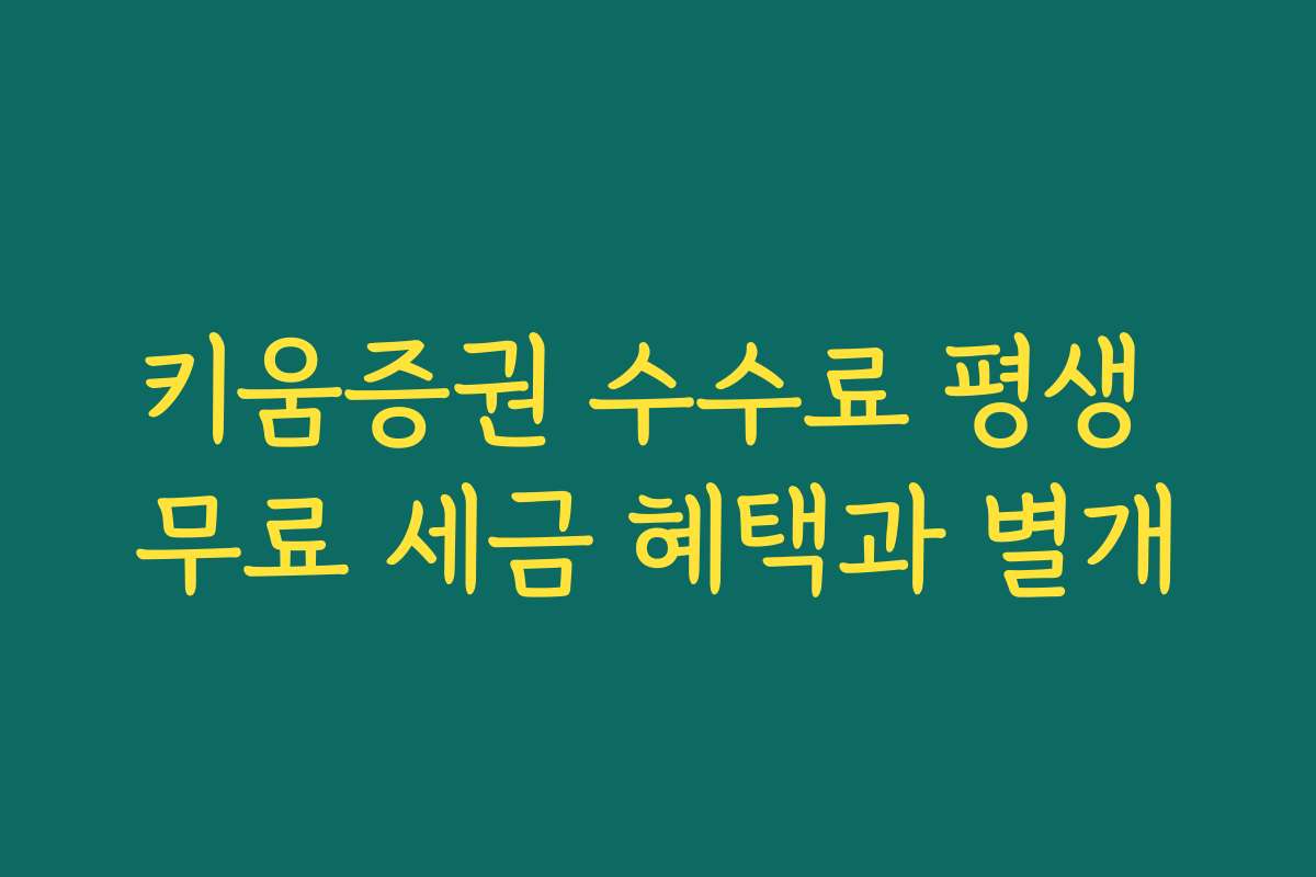 키움증권 수수료 평생 무료 세금 혜택과 별개