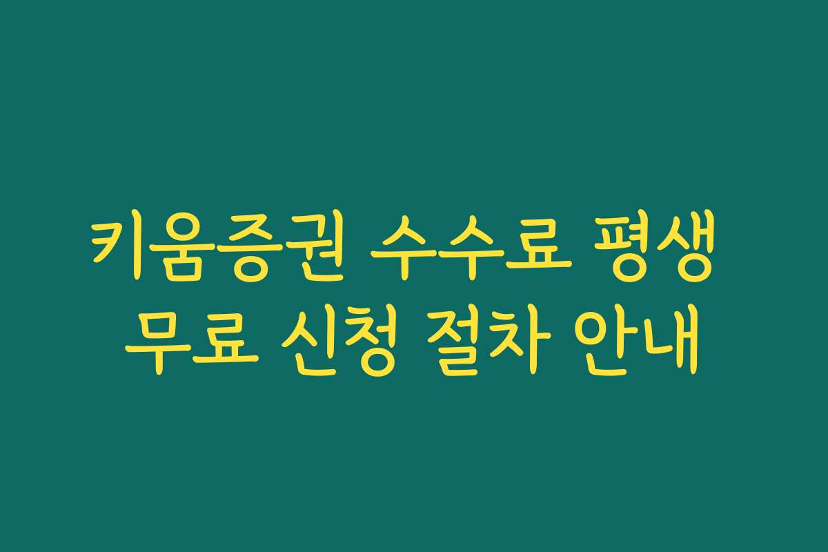 키움증권 수수료 평생 무료 신청 절차 안내