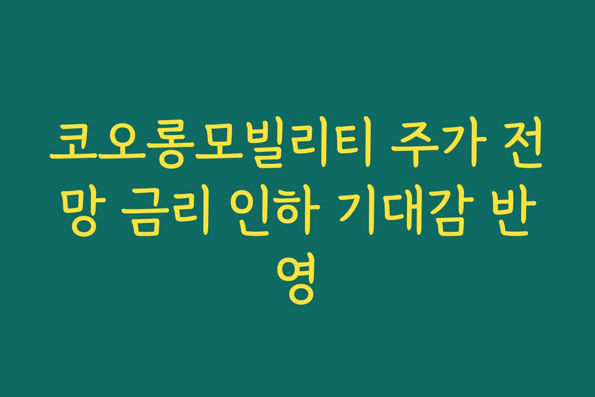 코오롱모빌리티 주가 전망 금리 인하 기대감 반영
