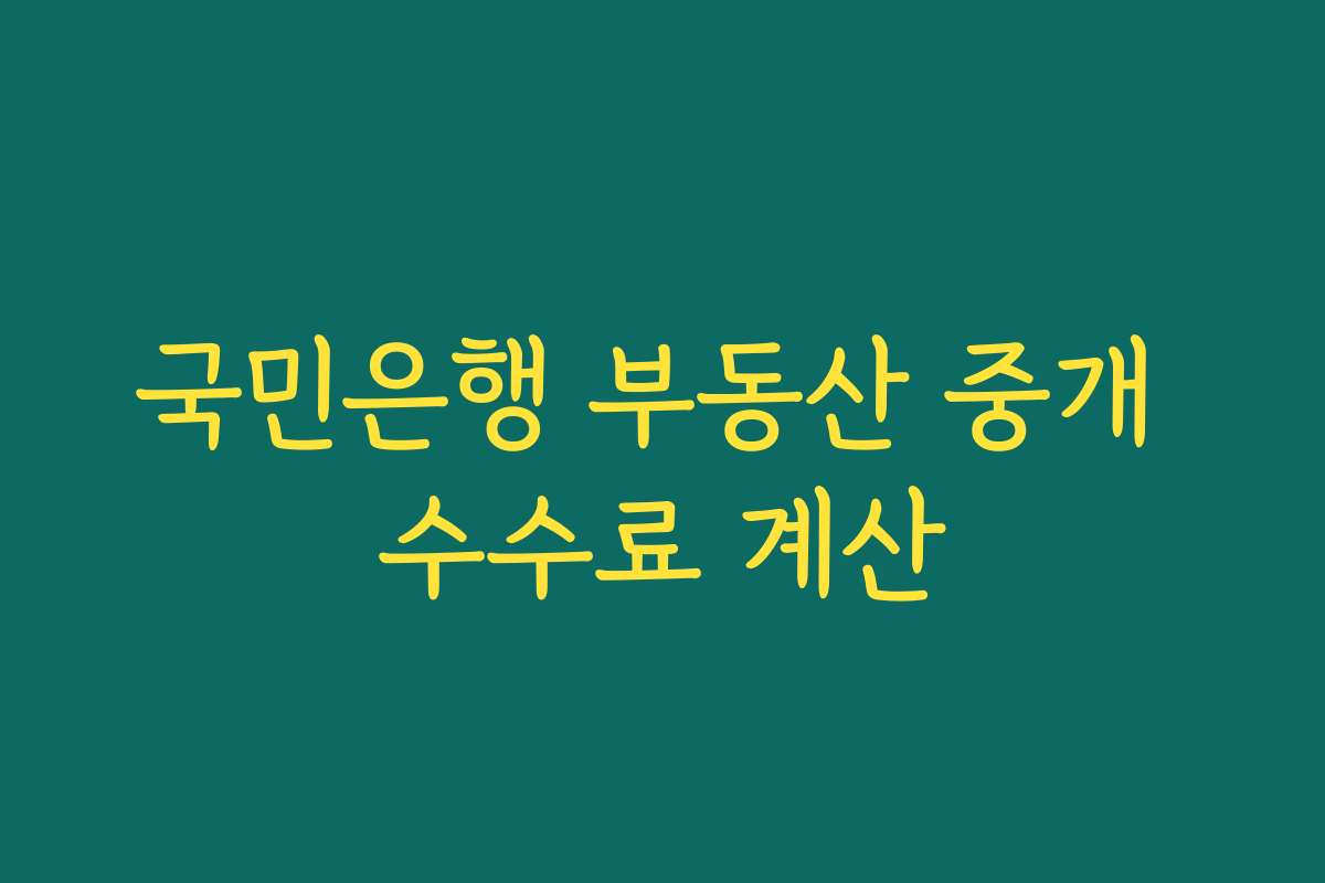 국민은행 부동산 중개 수수료 계산