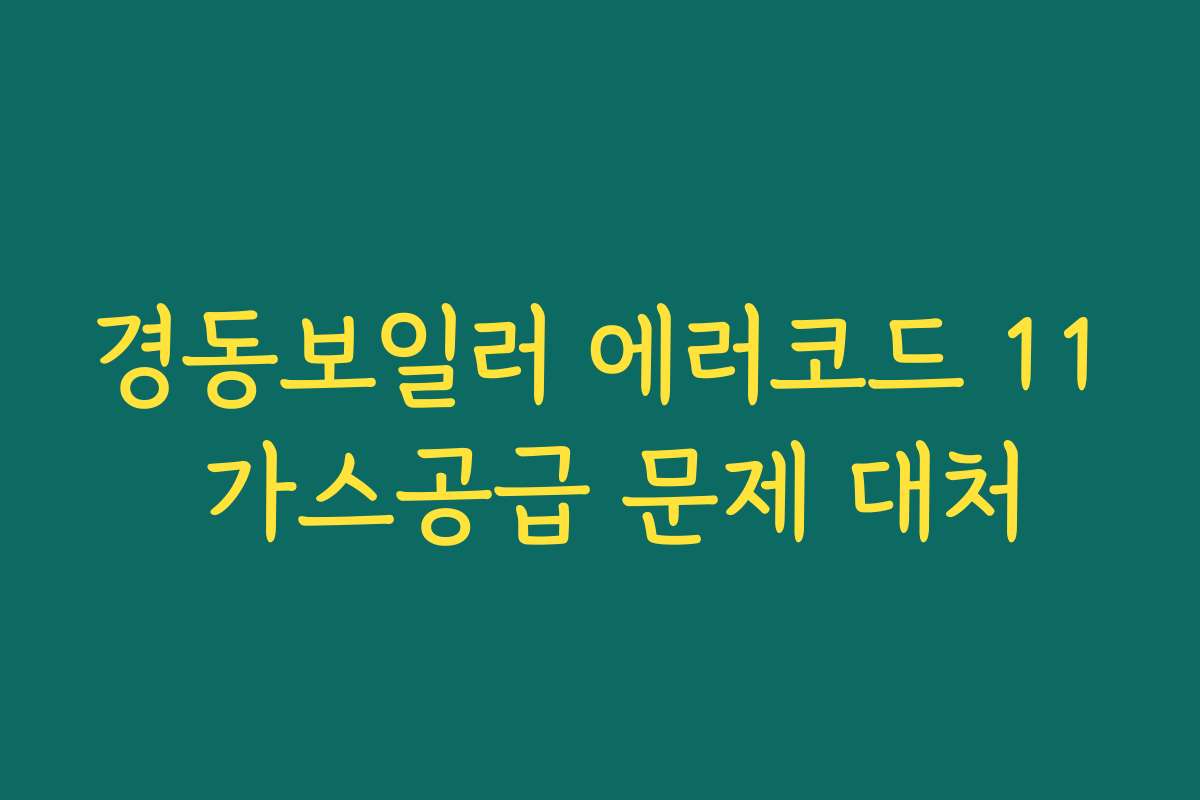 경동보일러 에러코드 11 가스공급 문제 대처