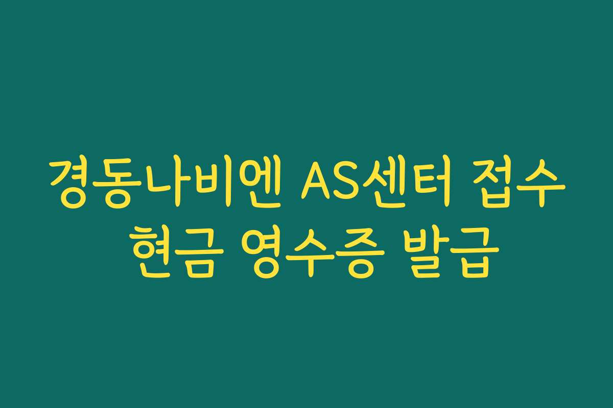 경동나비엔 AS센터 접수 현금 영수증 발급