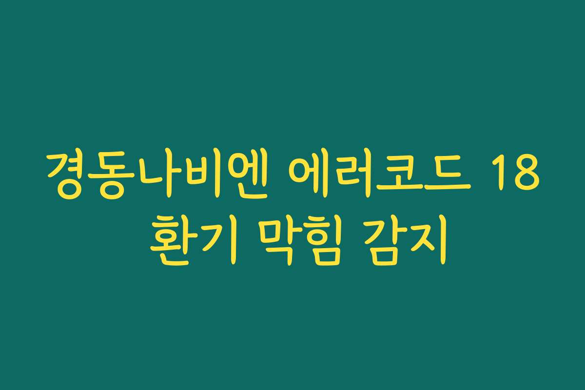 경동나비엔 에러코드 18 환기 막힘 감지