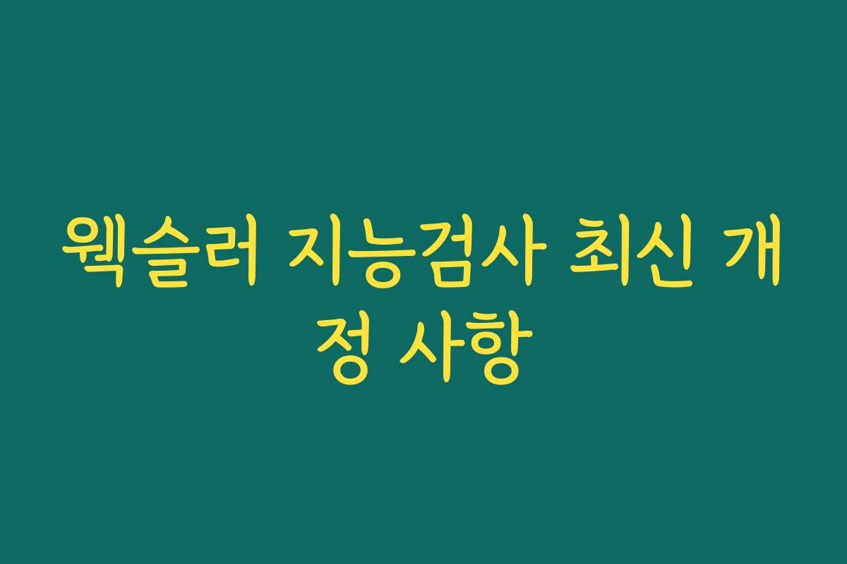 웩슬러 지능검사 최신 개정 사항