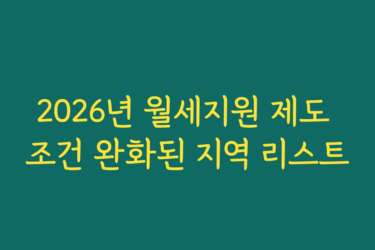 2026년 월세지원 제도 조건 완화된 지역 리스트