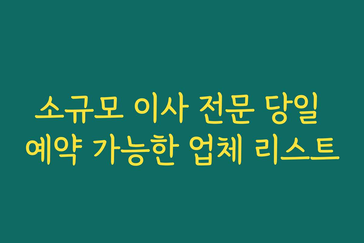 소규모 이사 전문 당일 예약 가능한 업체 리스트