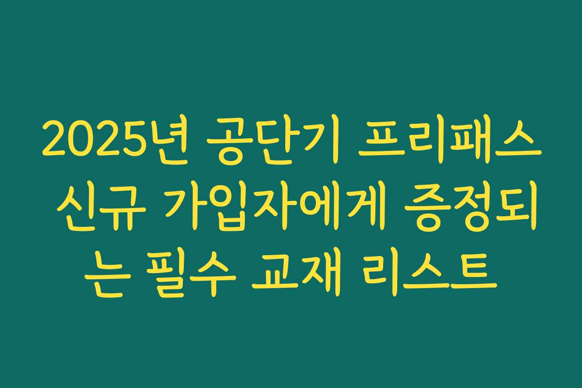 2025년 공단기 프리패스 신규 가입자에게 증정되는 필수 교재 리스트