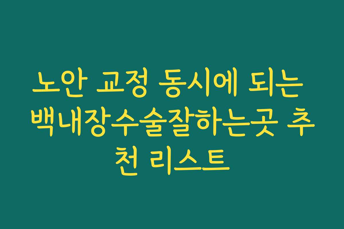 노안 교정 동시에 되는 백내장수술잘하는곳 추천 리스트