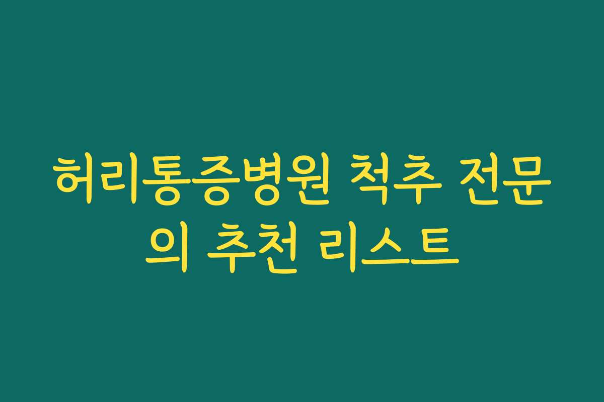 허리통증병원 척추 전문의 추천 리스트