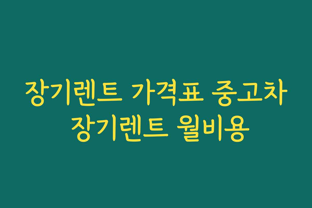 장기렌트 가격표 중고차 장기렌트 월비용