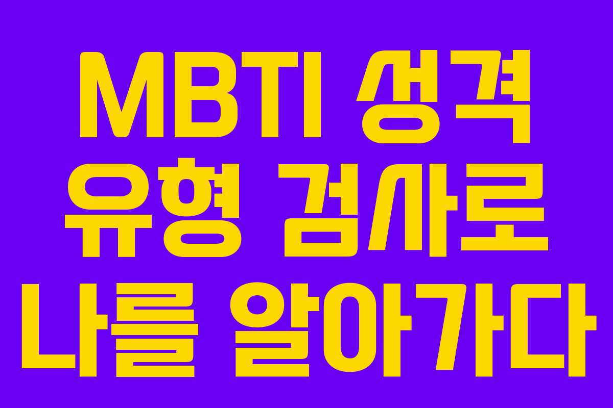 MBTI 성격 유형 검사로 나를 알아가다