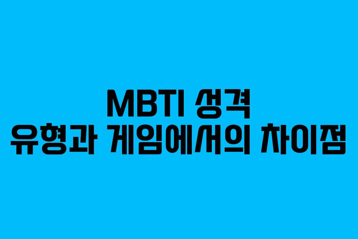 MBTI 성격 유형과 게임에서의 차이점