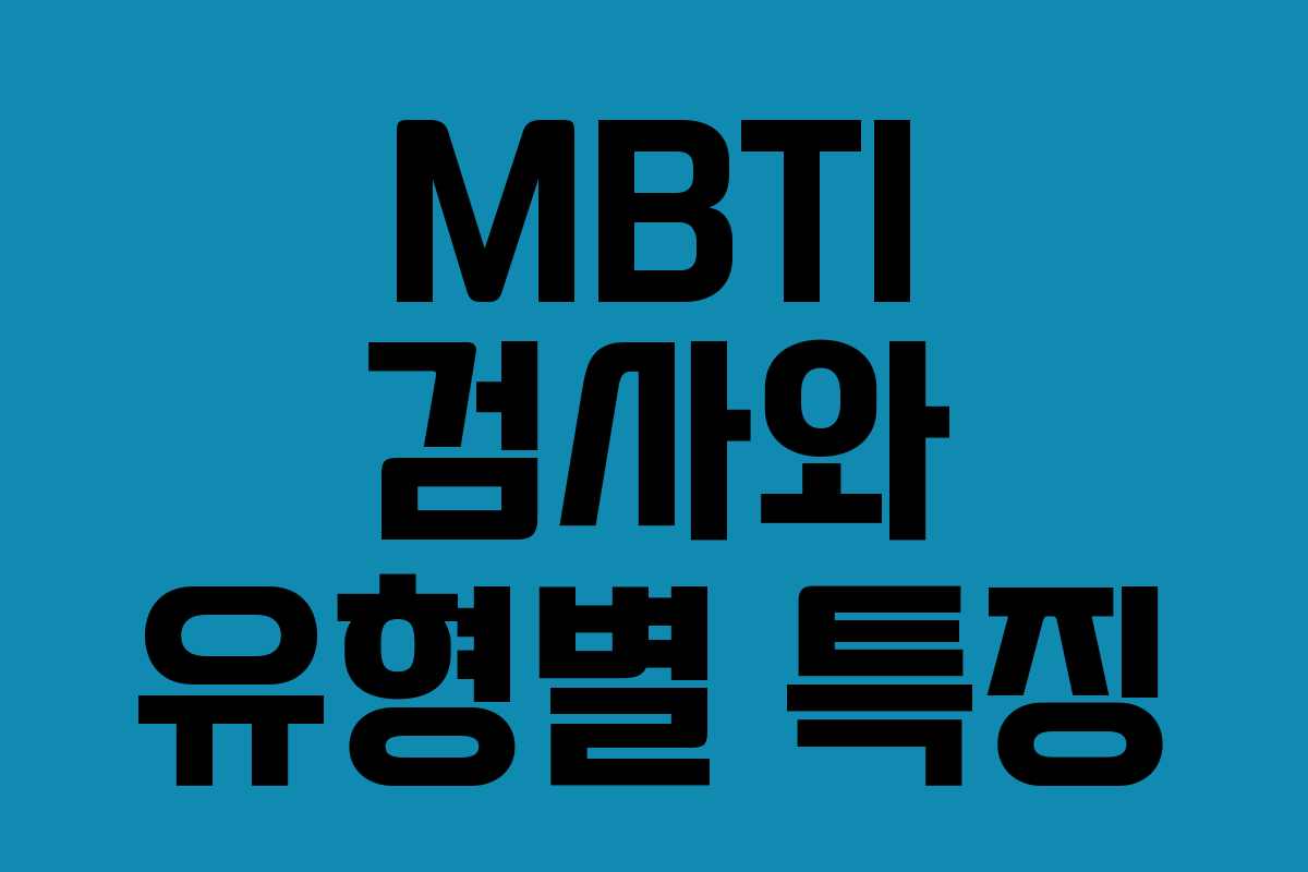 MBTI 검사와 유형별 특징