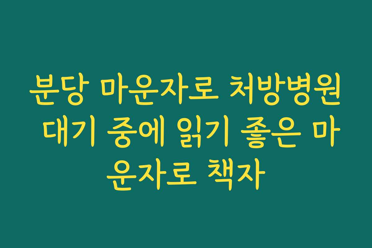 분당 마운자로 처방병원 대기 중에 읽기 좋은 마운자로 책자