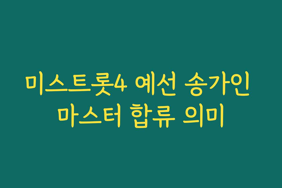 미스트롯4 예선 송가인 마스터 합류 의미
