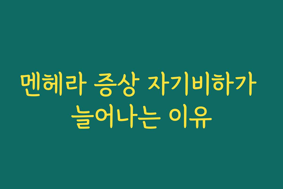 멘헤라 증상 자기비하가 늘어나는 이유