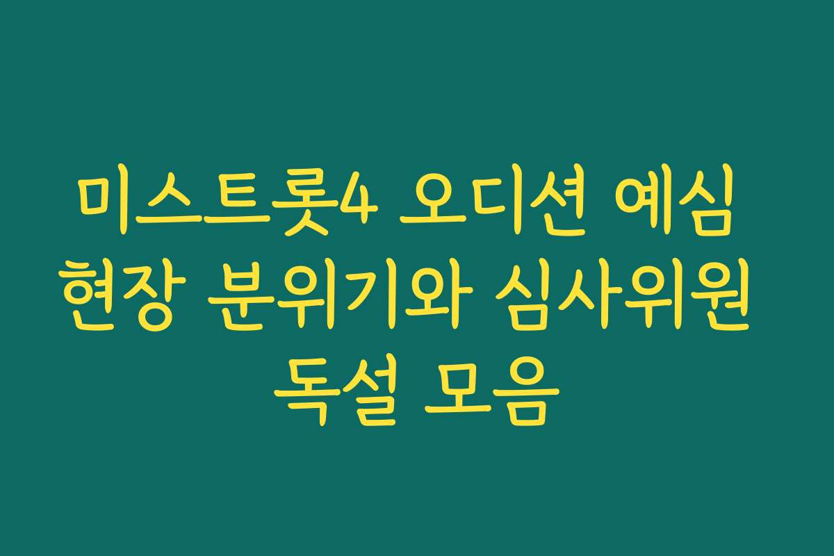 미스트롯4 오디션 예심 현장 분위기와 심사위원 독설 모음