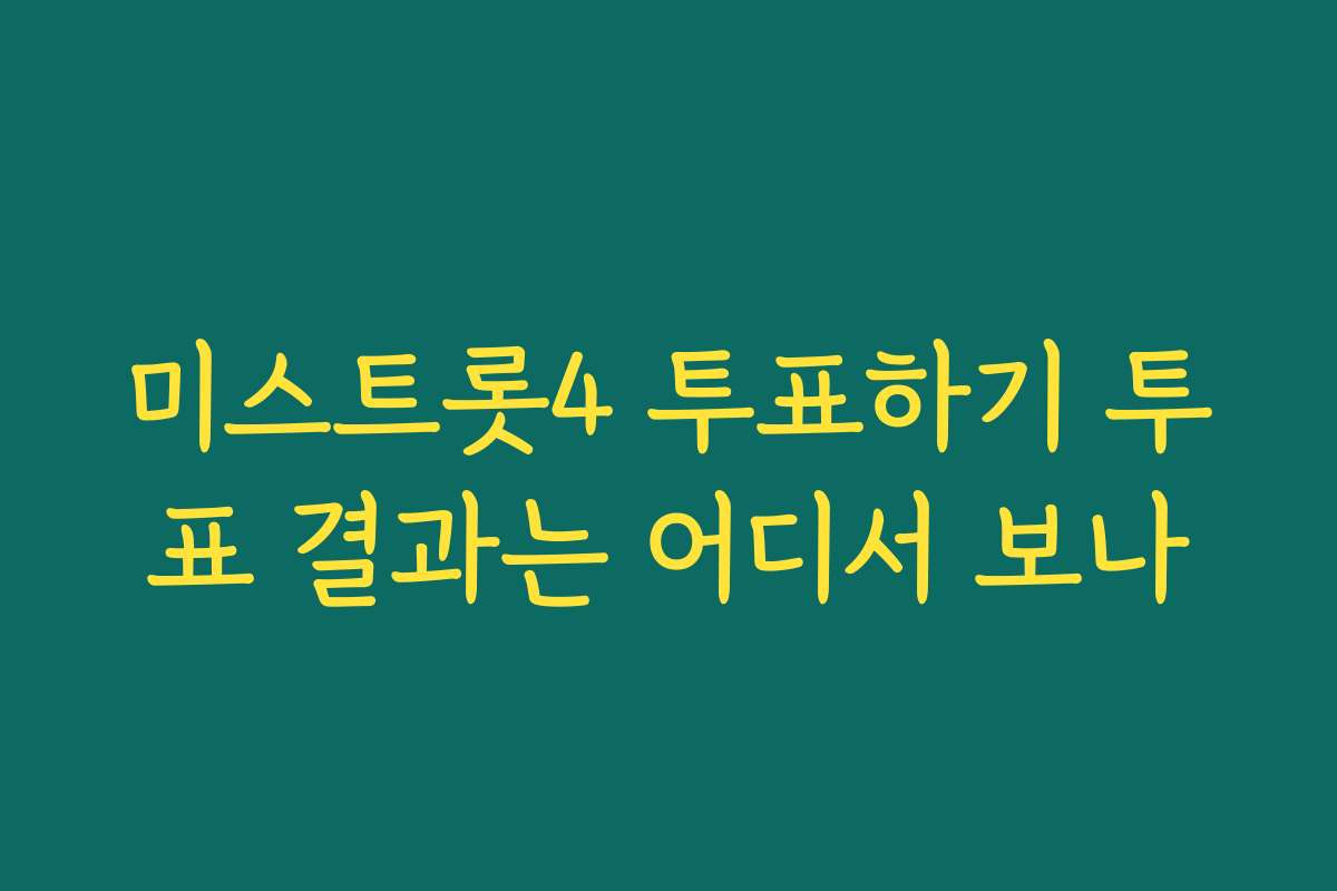 미스트롯4 투표하기 투표 결과는 어디서 보나