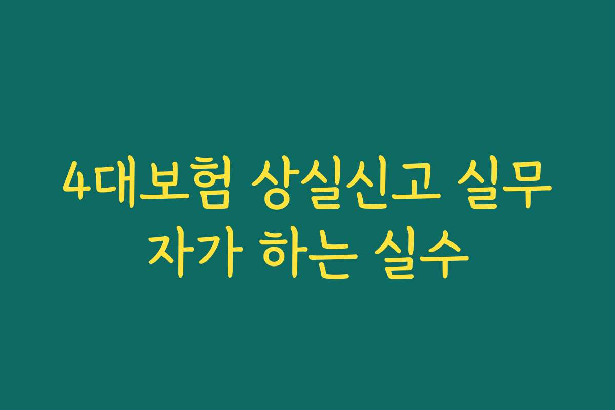 4대보험 상실신고 실무자가 하는 실수