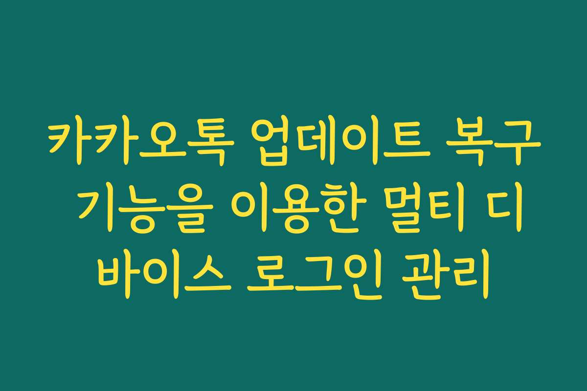 카카오톡 업데이트 복구 기능을 이용한 멀티 디바이스 로그인 관리