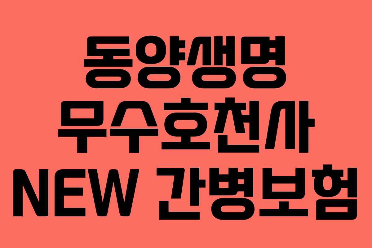 동양생명 무수호천사 NEW 간병보험