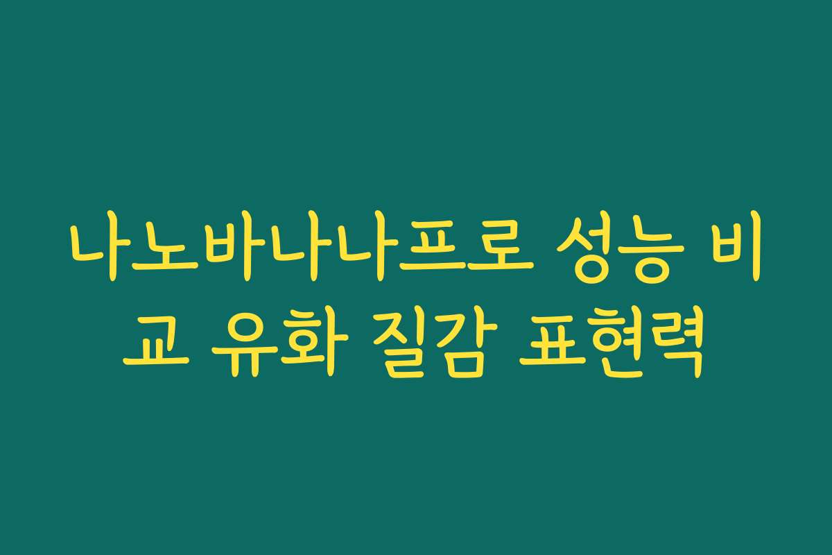 나노바나나프로 성능 비교 유화 질감 표현력