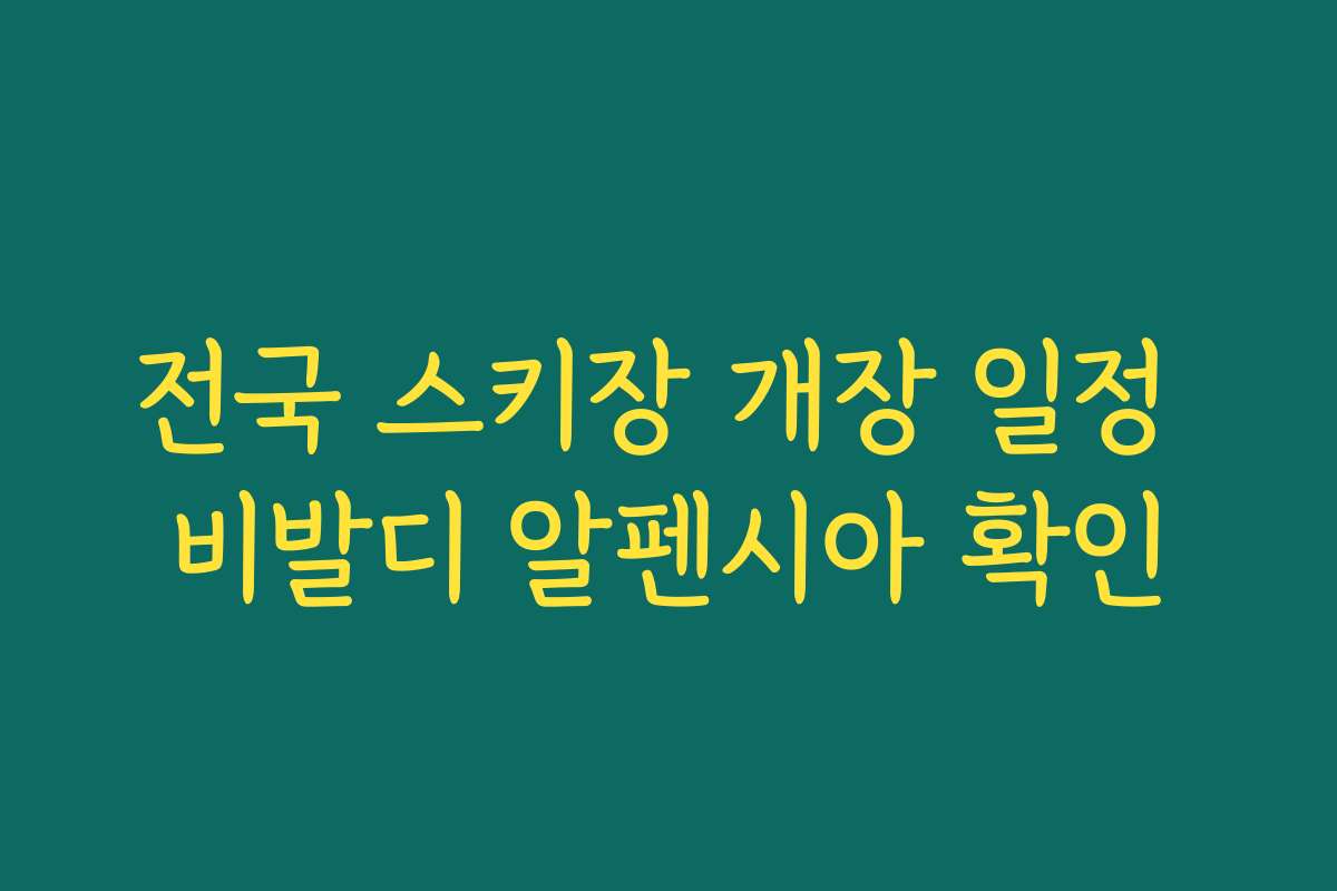 전국 스키장 개장 일정 비발디 알펜시아 확인