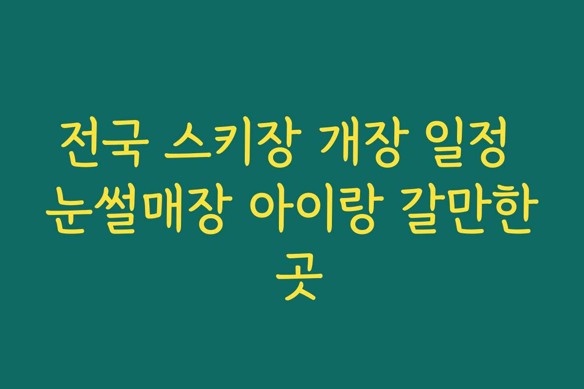 전국 스키장 개장 일정 눈썰매장 아이랑 갈만한 곳