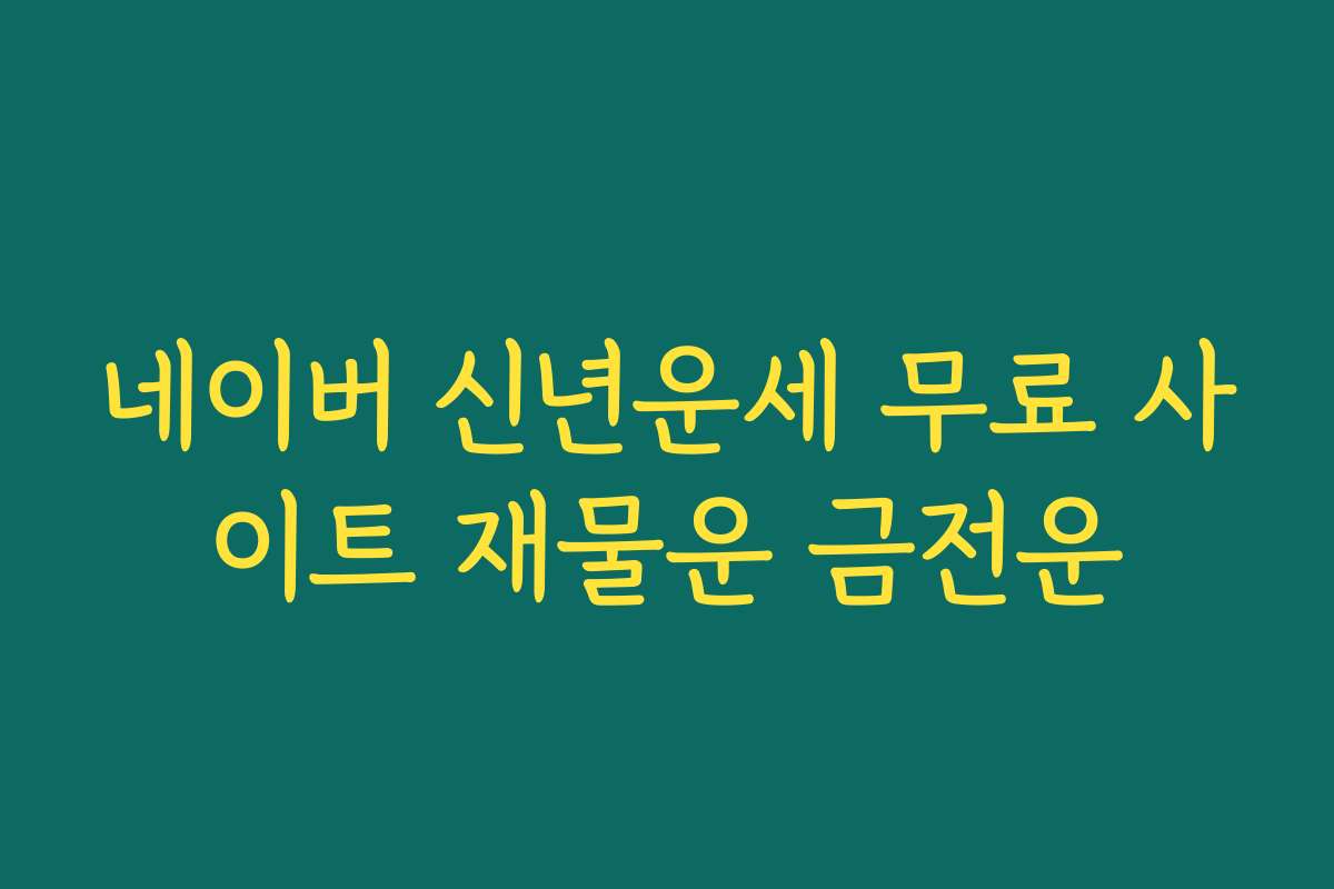 네이버 신년운세 무료 사이트 재물운 금전운