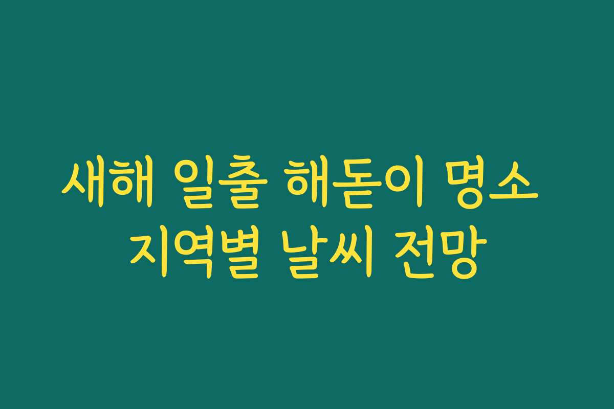 새해 일출 해돋이 명소 지역별 날씨 전망