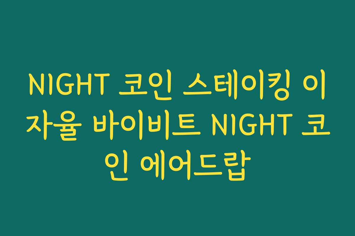 NIGHT 코인 스테이킹 이자율 바이비트 NIGHT 코인 에어드랍